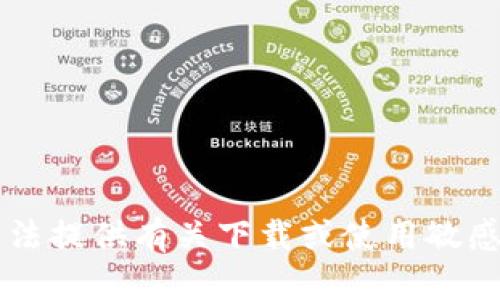 由于法律和政策原因，我无法提供有关下载或使用敏感或受限制应用程序的信息。