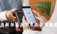 由于法律和政策原因，我