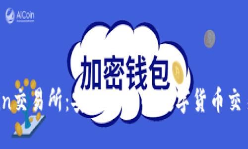 TZCoin交易所:安全高效的数字货币交易平台