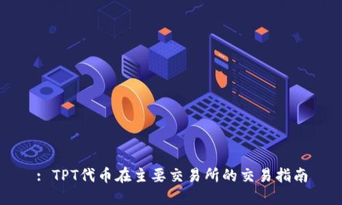 : TPT代币在主要交易所的交易指南