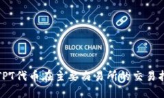 : TPT代币在主要交易所的交