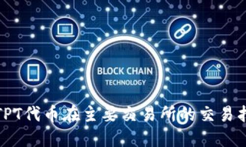 : TPT代币在主要交易所的交易指南