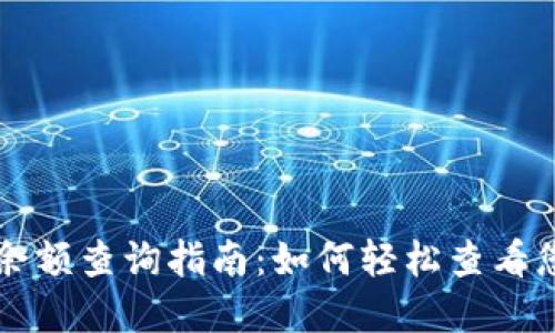 区块链钱包余额查询指南：如何轻松查看您的加密资产