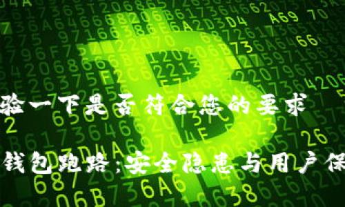 实验一下是否符合您的要求
TP钱包跑路:安全隐患与用户保护