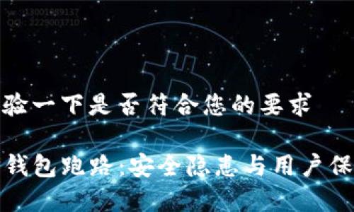 实验一下是否符合您的要求
TP钱包跑路:安全隐患与用户保护