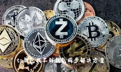 tp钱包找不到钱包同步解决方案