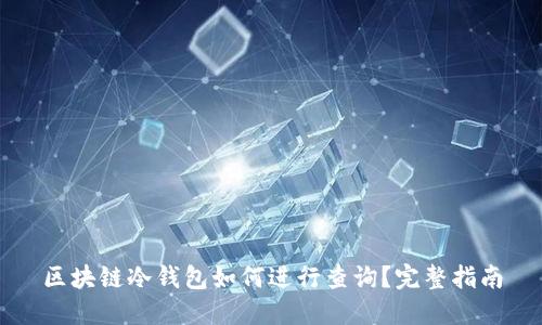 区块链冷钱包如何进行查询?完整指南