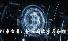 TPT币交易: 如何有效参与和