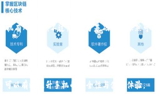   
  TP官方安卓最新版本：下载与功能详解 / 

关键词  
 guanjianci TP官方, 安卓最新版本, 下载方式, 功能特点, 用户体验 /guanjianci 

TP官方安卓最新版本简介
TP（腾讯电脑管家或其他调制解调器品牌）官方安卓最新版本是一款针对Android用户推出的应用程序，其设计旨在提高手机的安全性、管理流量和系统性能。随着手机功能的多样化，用户对手机管理和保护的需求愈发强烈。因此，TP官方安卓最新版本顺应这一趋势，集成了多种实用功能，旨在为普通用户提供便捷的使用体验。

在本文中，我们将详细介绍TP官方安卓最新版本的下载方式、主要功能及其用户体验，并回答一些可能相关的问题，以帮助用户更深入了解此应用的优势与使用技巧。

TP官方安卓最新版本的下载方式
下载TP官方安卓最新版本非常简单，用户可以通过以下几种方式进行下载。

1. **官方网站下载**  
用户可以访问TP的官方网站，直接找到安卓版本的下载链接。通常情况下，官方网站会提供最新版本的更新信息及下载按钮，确保用户能够获得最新、最安全的版本。

2. **应用商店下载**  
在Google Play、华为应用市场、小米应用商店等主流应用商店中，用户可以搜索“TP”或者“TP官方安卓”来找到应用。在这些商店中下载的应用程序，通常会经过安全检测，相对更为可靠。

3. **第三方网站下载**  
虽然不建议通过第三方网站下载应用程序，但是如果用户非常确定其可靠性，也可以在一些可信的下载网站中寻找TP官方安卓最新版本。需注意的是，必须确保从可信的来源下载，以避免下载到带有恶意软件的应用程序。

TP官方安卓最新版本的功能特点
TP官方安卓最新版本包含了多种实用功能。这些功能可以帮助用户更好地管理手机性能，确保手机安全和提升使用体验。

1. **手机安全防护**  
在现代社会，手机安全是一个关键问题。TP官方安卓版本提供了实时病毒扫描、恶意软件检测以及隐私保护等功能，可以有效防止黑客攻击和隐私泄露，保护用户的个人信息安全。

2. **流量监控与管理**  
TP应用内置流量监控功能，可以实时查看各个应用的流量使用情况，帮助用户合理控制流量消耗，避免不必要的费用支出。同时，用户可以设置提醒，一旦某个应用超过设定流量，就会及时提醒用户。

3. **系统**  
TP官方安卓版本具备系统功能，可以清理系统垃圾、内存使用。定期使用这些功能，有助于提高设备的运行速度，避免卡顿现象。此外，应用还提供一键加速的功能，帮助用户快速释放内存。

4. **应用管理**  
用户可以通过TP官方安卓最新版本方便地管理手机上的应用程序，包括卸载、禁用和更新等功能。用户还可以设置应用权限，确保只有信任的应用能够访问个人信息。

用户体验与反馈
TP官方安卓最新版本自推出以来，受到了广大用户的一致好评。用户普遍认为该应用界面友好、操作简单，并且功能实用。

1. **界面设计**  
TP官方安卓版本的界面设计十分简洁，用户在使用时不会感到繁琐。各项功能均以图标形式展示，更加符合用户的使用习惯。新用户能够快速上手，而老用户则可以轻松找到熟悉的功能。

2. **功能实用性**  
用户对TP官方安卓版本的流量监控与安全防护功能给予好评，认为能有效减少手机流量超支，并增强手机的安全性。此外，系统功能的高效性也得到了认同，许多用户反映在使用TP之后，手机的使用流畅度有了显著改善。

3. **技术支持与更新**  
TP官方应用的技术支持也受到了用户的高度赞扬。用户认为，在遇到问题时，TP官方的客服支持积极响应，能有效解决用户在使用中遇到的问题。同时，TP还会定期推出更新，确保软件的安全性和新功能的持续推出。

常见问题及解答

1. TP官方安卓最新版本适用于哪些安卓系统版本？
TP官方安卓最新版本可以兼容大多数主流的安卓系统版本，包括Android 5.0及以上。随着技术的不断进步，开发者持续应用，确保能够在不同版本的Android上运行良好。用户在下载安装前，应确保手机的操作系统版本符合要求，以获得最佳的使用体验。

2. TP官方安卓应用的安全性如何？
TP官方安卓应用明显较其他第三方应用程序具有更高的安全性。首先，TP应用会定期进行安全审核，确保不会出现任何恶意软件。此外，TP在后台运行的安全防护机制，能够实时监测手机上的活动，及时消除潜在的安全威胁。

3. 如何解决TP官方安卓最新版本的使用问题？
若用户在使用TP官方安卓最新版本的过程中遇到问题，首先建议查看应用内提供的FAQ和使用指南，这些资源可以帮助用户进行自助排查。若问题依旧无法解决，建议用户寻求TP官方的客服支持，通常情况下，客服会在第一时间给予反馈，并提供解决方案。

4. 是否可以在平板设备上使用TP官方安卓最新版？
TP官方安卓最新版虽然主要是针对手机的，但也可在Android平板设备上安装使用。需要注意的是，界面可能会有所不同，功能体验也可能与手机有所差异。不过，大部分基础功能依然可以正常使用。

5. TP官方安卓应用的更新频率如何？
TP官方安卓应用的更新频率相对较高，通常每隔几周会推出一次功能更新或安全补丁。开发团队会根据用户反馈和市场需求，持续改进与应用功能。此外，用户也可以在应用内开启自动更新功能，确保第一时间体验到最新版本的功能。

总结来说，TP官方安卓最新版本是一款功能丰富、操作便捷且安全可信的应用，适合广大安卓用户使用。通过合理的下载方式和功能利用，用户可以有效提升手机的安全性与使用体验。