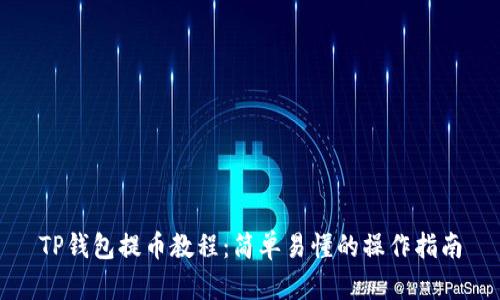 TP钱包提币教程:简单易懂的操作指南