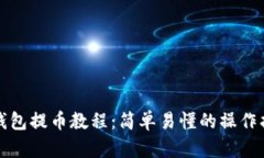 TP钱包提币教程：简单易懂