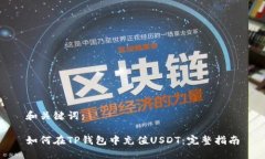 和关键词：如何在TP钱包中