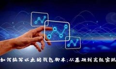 如何编写以太坊钱包脚本