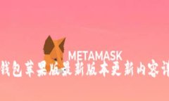 TP钱包苹果版最新版本更新