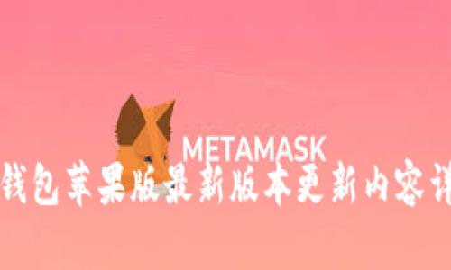 TP钱包苹果版最新版本更新内容详解