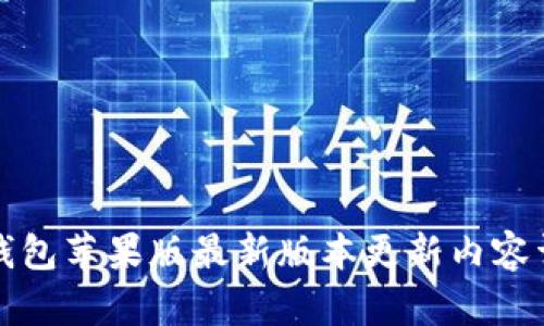 TP钱包苹果版最新版本更新内容详解