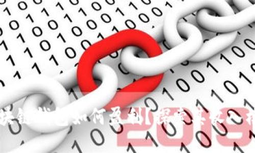 区块链钱包如何盈利？探索其收入模式