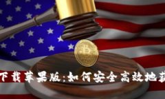 TP钱包官网下载苹果版：如