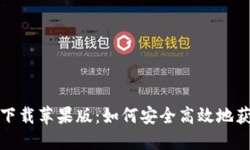 TP钱包官网下载苹果版:如何安全高效地获取最新版本