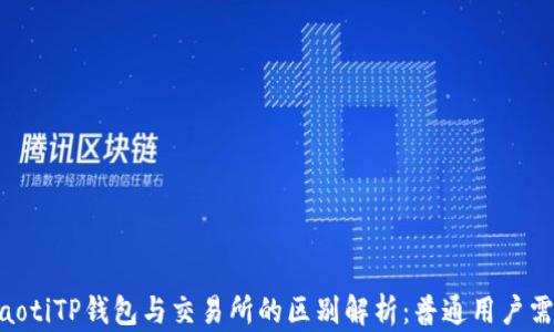 hiaotiTP钱包与交易所的区别解析:普通用户需知