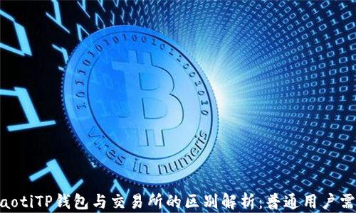 hiaotiTP钱包与交易所的区别解析:普通用户需知