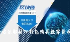 tp钱包能买币吗？全方位解