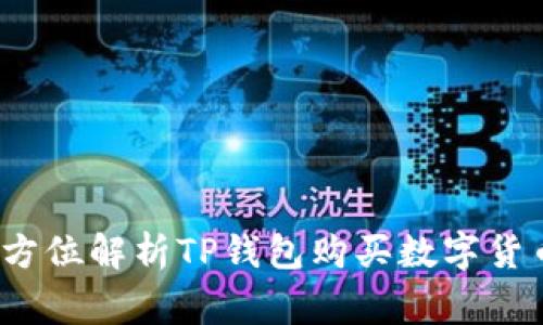 tp钱包能买币吗?全方位解析TP钱包购买数字货币的流程与注意事项