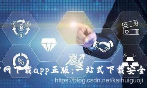 TP官网下载app正版:一站式下载安全指南