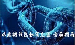 以太坊钱包如何充值：全