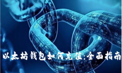 以太坊钱包如何充值:全面指南