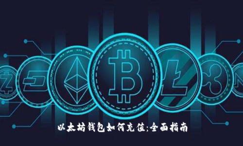 以太坊钱包如何充值:全面指南