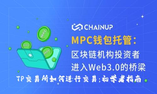 TP交易所如何进行交易:初学者指南