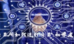 TP交易所如何进行交易：初
