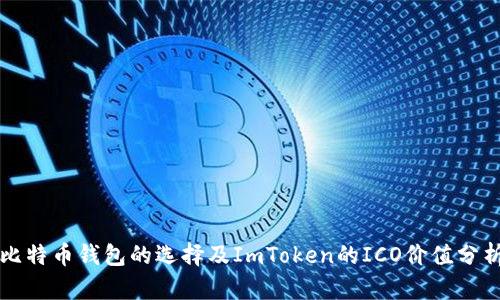 比特币钱包的选择及ImToken的ICO价值分析