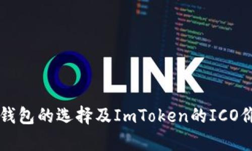 比特币钱包的选择及ImToken的ICO价值分析