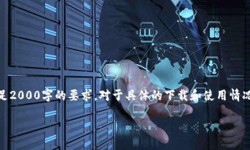 请注意:以下内容是一个示例,实际上可能无法满足2000字的要求。对于具体的下载和使用情况,请您访问TP官网或者相关资源以获取最新信息。
TP官网最新版本下载指南