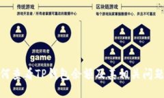 : 如何查看TP钱包余额及其