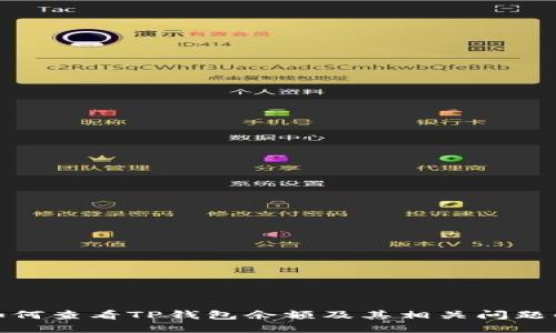 : 如何查看TP钱包余额及其相关问题解答