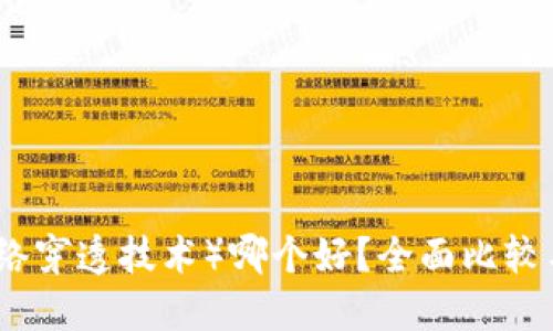 TP(网络穿透技术)哪个好?全面比较与推荐