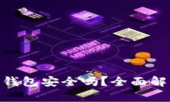 : 虚拟币账户转钱包安全吗