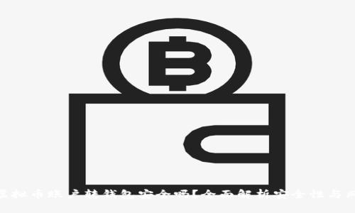 : 虚拟币账户转钱包安全吗?全面解析安全性与风险