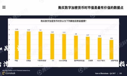 和关键词:
台湾用什么虚拟币钱包支付?2023 年最新指南