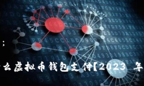 和关键词:
台湾用什么虚拟币钱包支付?2023 年最新指南