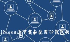 : 如何在iPhone上下载和使用