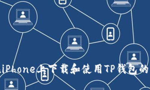 : 如何在iPhone上下载和使用TP钱包的详细指南