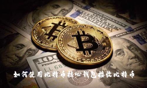 如何使用比特币核心钱包接收比特币