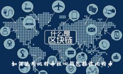 如何使用比特币核心钱包