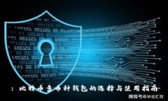 : 比特币多币种钱包的选择