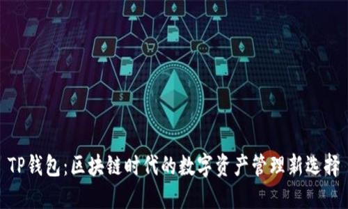 TP钱包:区块链时代的数字资产管理新选择