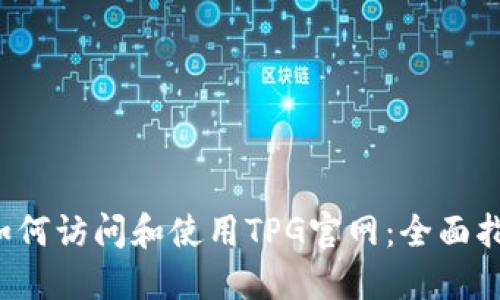 如何访问和使用TPG官网:全面指南